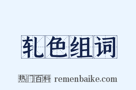 轧色组词是什么意思的图片